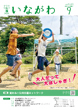 広報いながわ9月号表紙