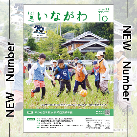 広報いながわ10月号