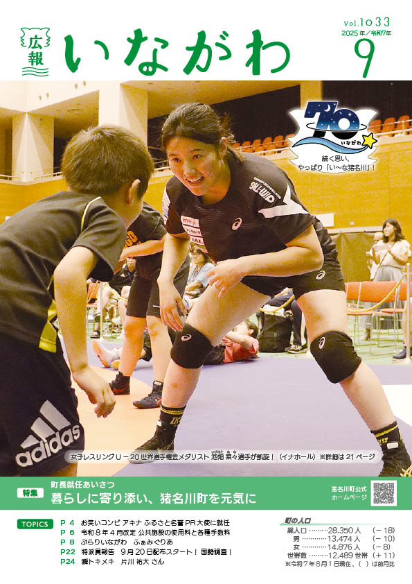 広報いながわ9月号表紙