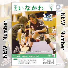 NEW Number 広報いながわ 9月号