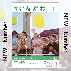 広報いながわ1月号表紙