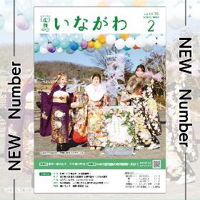 NEW Number 広報いながわ 2月号