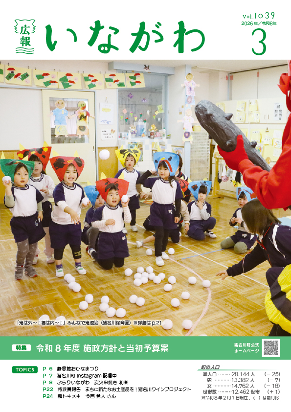 広報いながわ3月号表紙