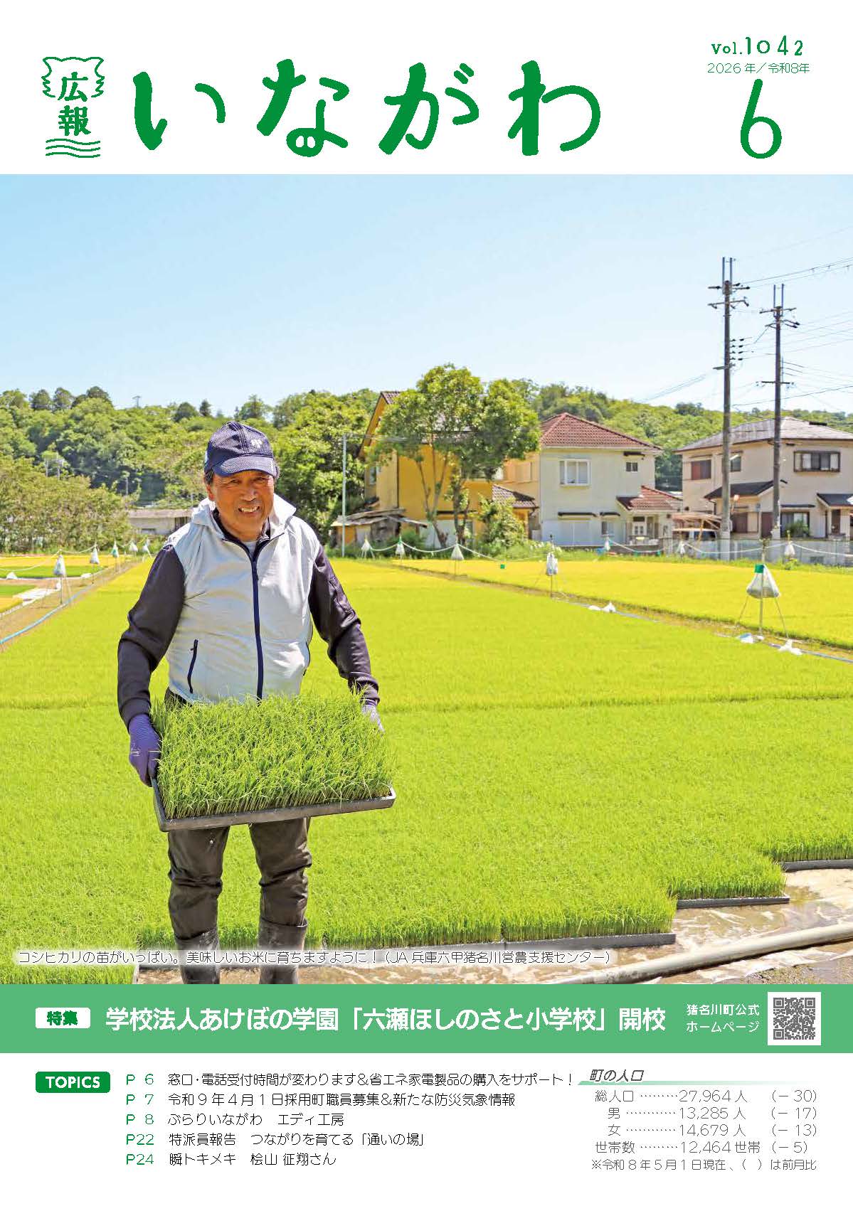 広報いながわ6月号表紙