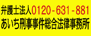 弁護士法人 0120-631-881 あいち刑事事件総合法律事務所