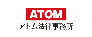 ATOM アトム法律事務所