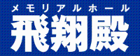 メモリアルホール飛翔殿