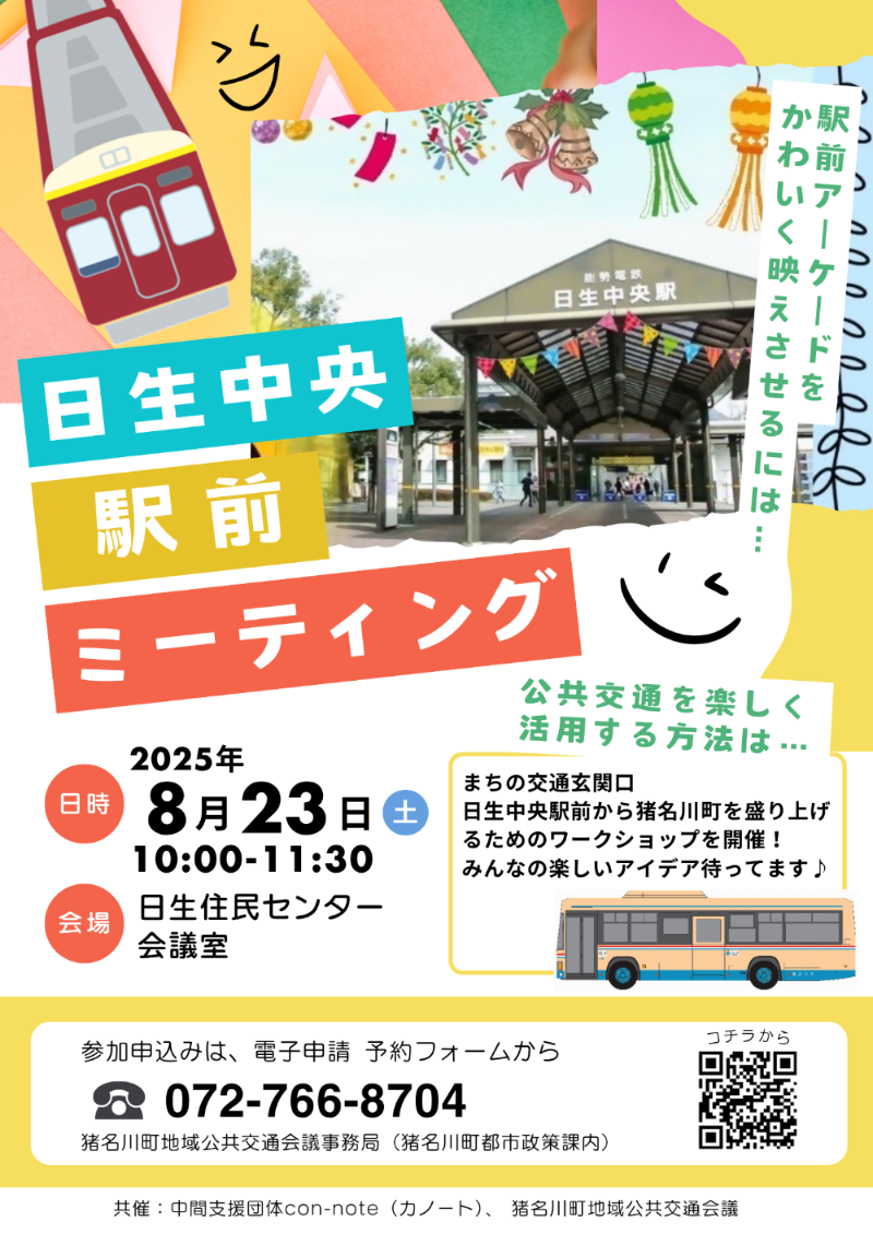 日生中央駅前ミーティングチラシ