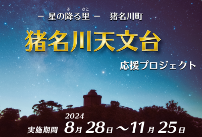 猪名川天文台応援プロジェクト