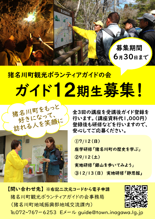 12期生ガイド募集
