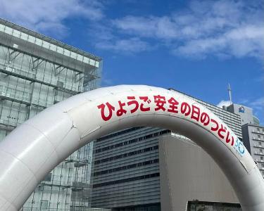 hyogo_anzen_tsudoi
