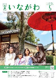 広報いながわ5月号表紙