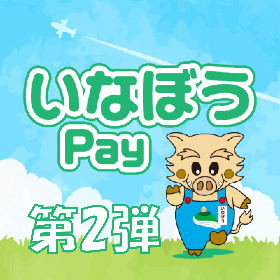 いなぼうPay‗第2弾