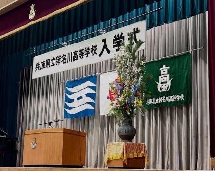 inagawa_HS_nyugakushiki
