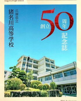 inagawa_highschool_50th