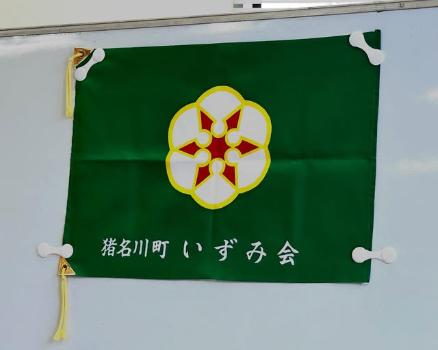 inagawa_izumikai