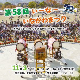 いながわまつり