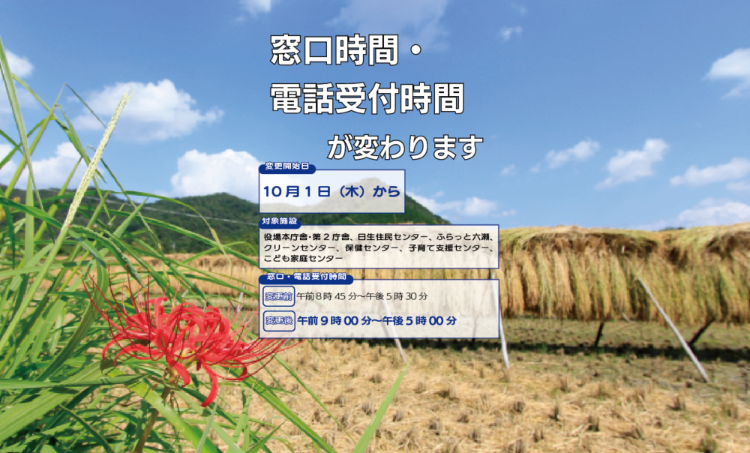 窓口時間・電話受付時間の変更