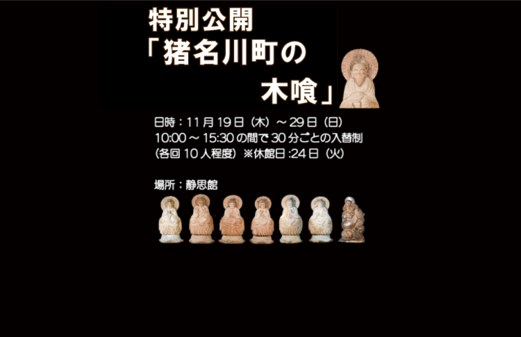「猪名川町の木喰仏」
