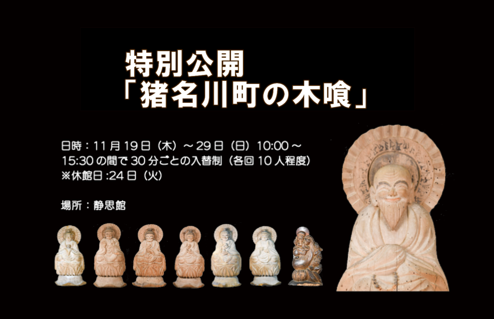 猪名川町の木喰仏