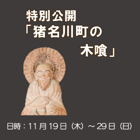 特別公開「猪名川町の木喰仏」