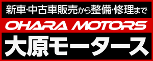 株式会社大原モータース