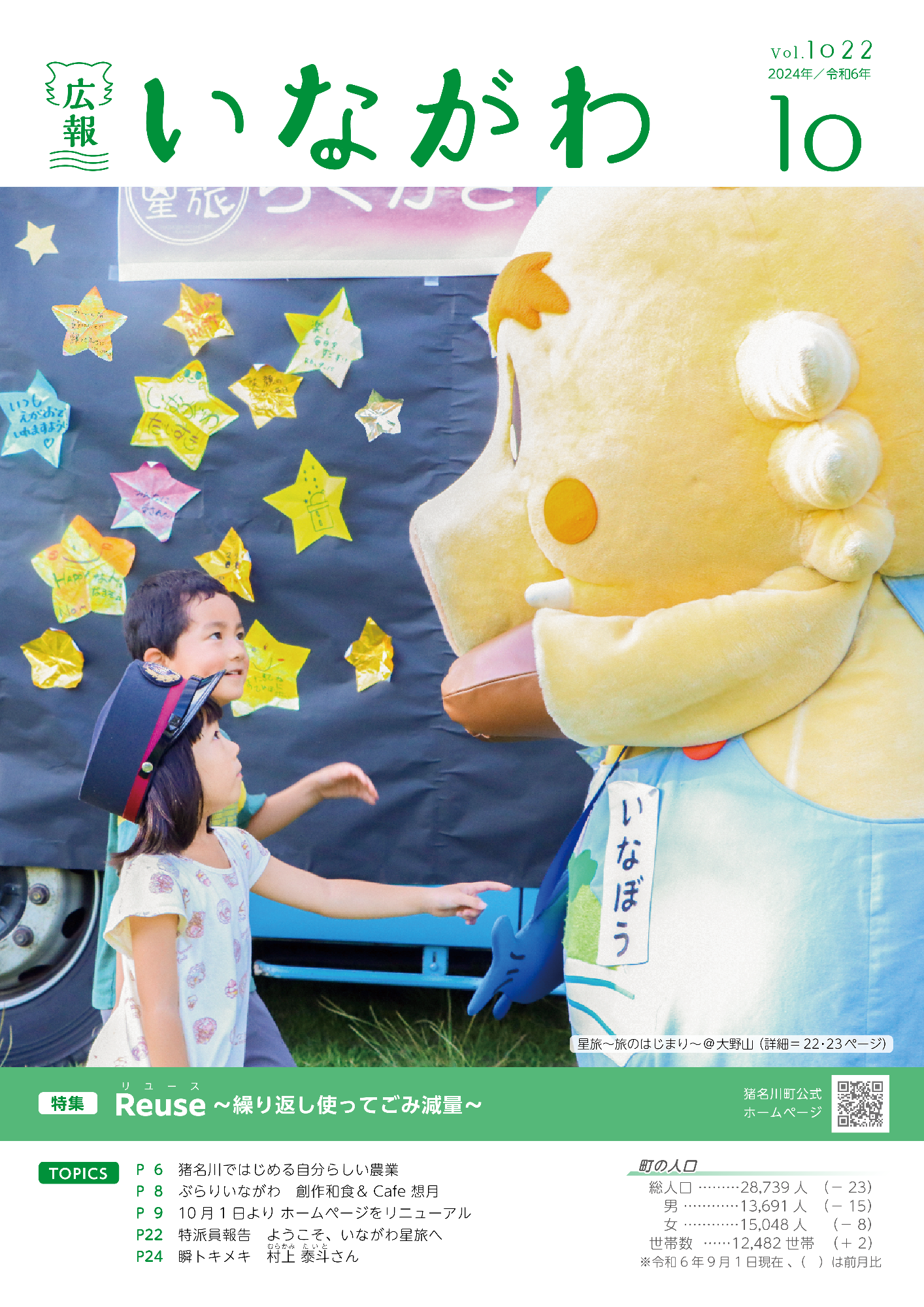 広報いながわ10月号表紙