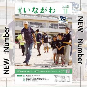 広報いながわ11月号