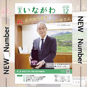 広報いながわ12月号