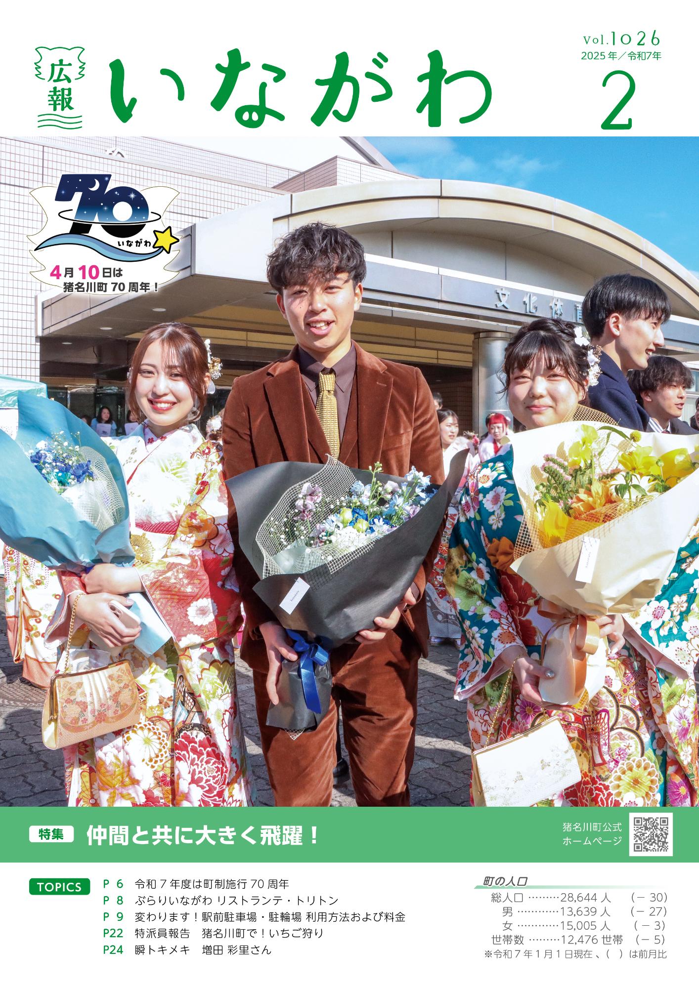 広報いながわ2月号表紙