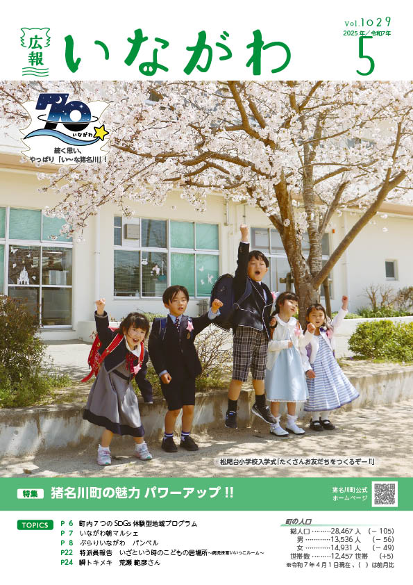 広報いながわ5月号表紙