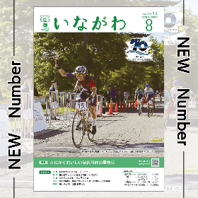 NEW Number 広報いながわ 8月号