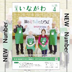 NEW Number 広報いながわ 4月号