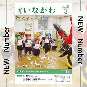 NEW Number 広報いながわ 3月号