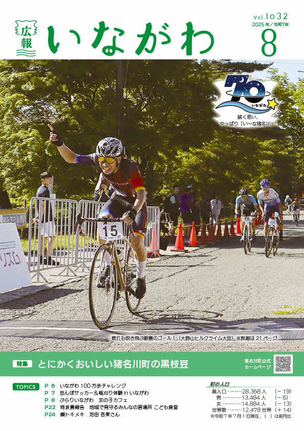 広報いながわ8月号表紙