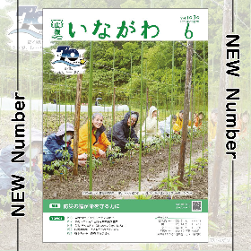 NEW Number 広報いながわ 6月号