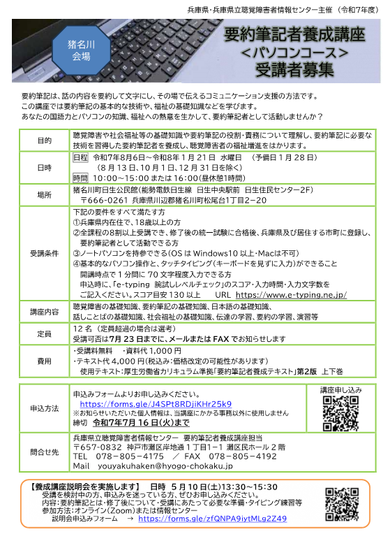 要約筆記養成講座（猪名川会場）チラシ