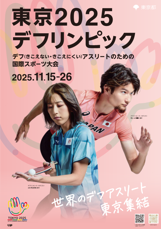 東京2025デフリンピックポスター