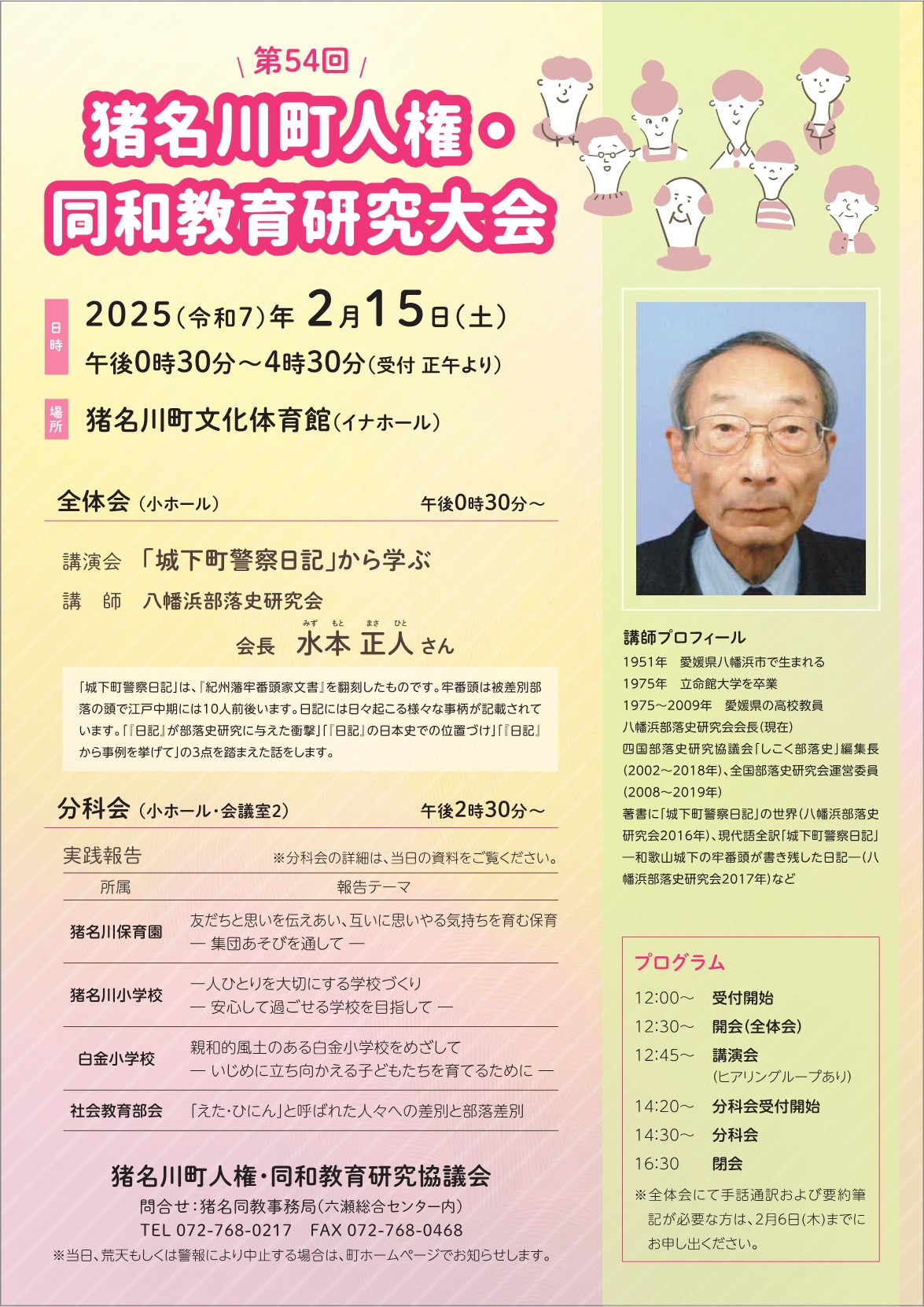 猪名同教研究大会
