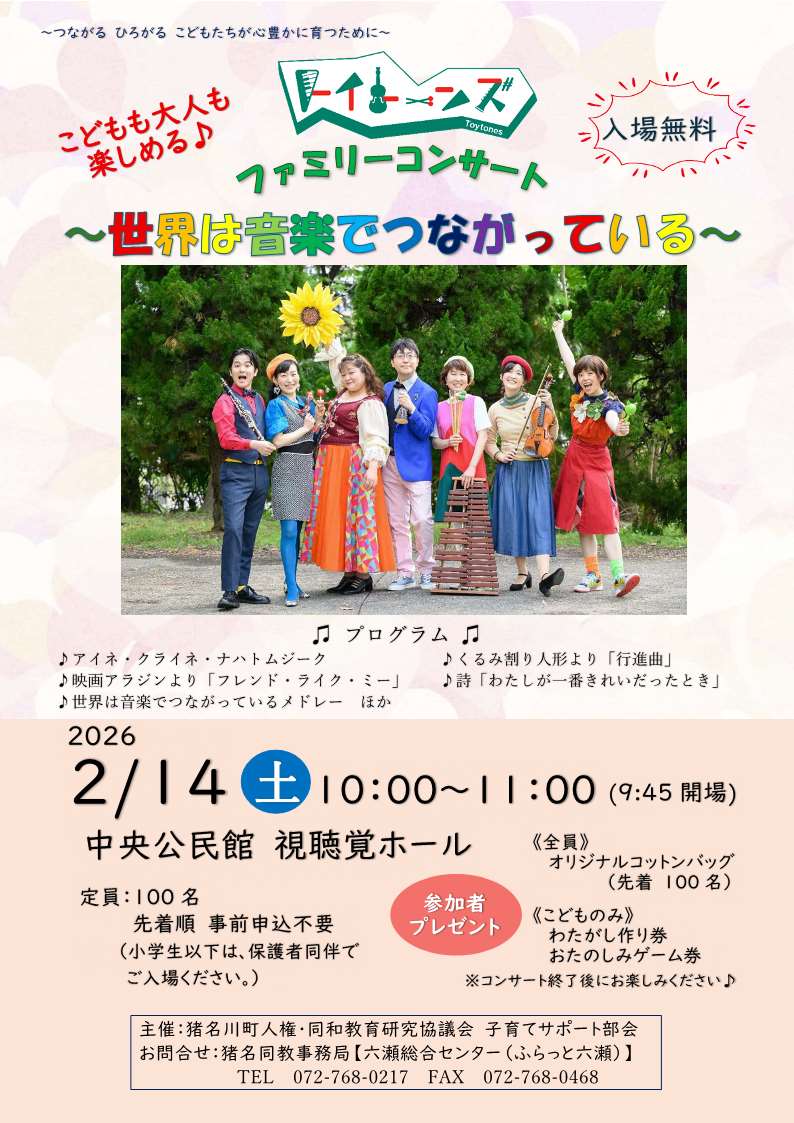 ファミリーコンサート