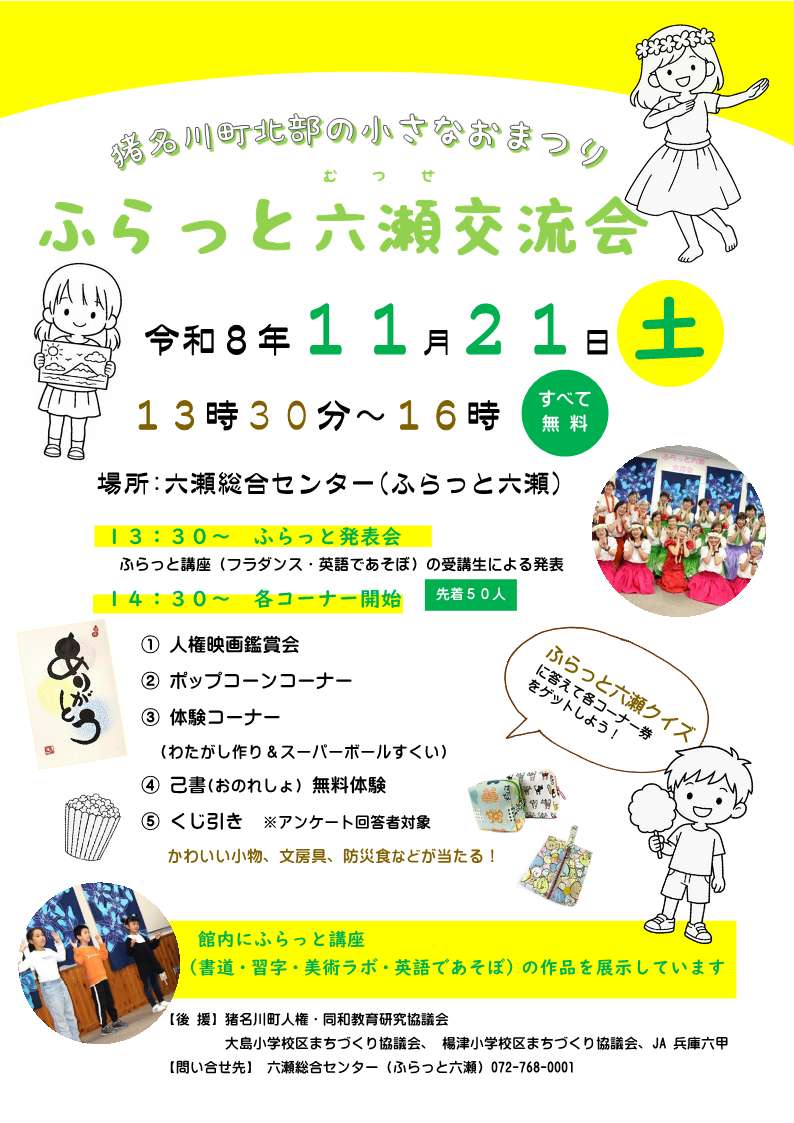 ふらっと六瀬