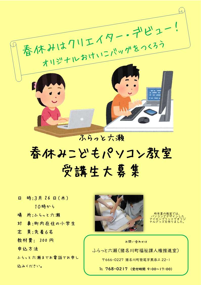 春休みこどもパソコン教室