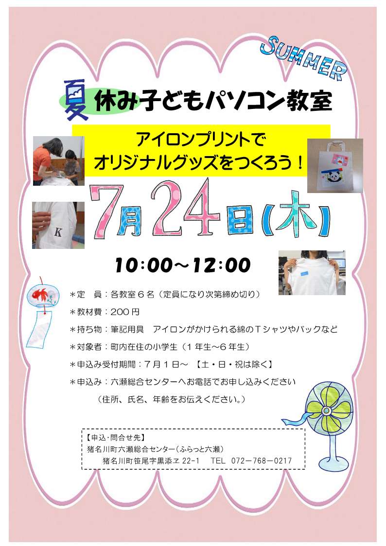 夏休みこどもパソコン教室