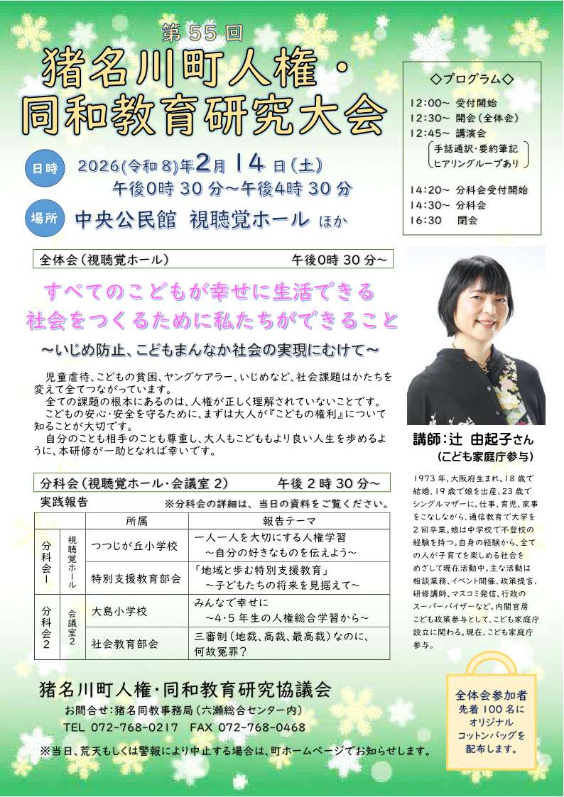 第55回猪名川町人権・同和教育研究大会