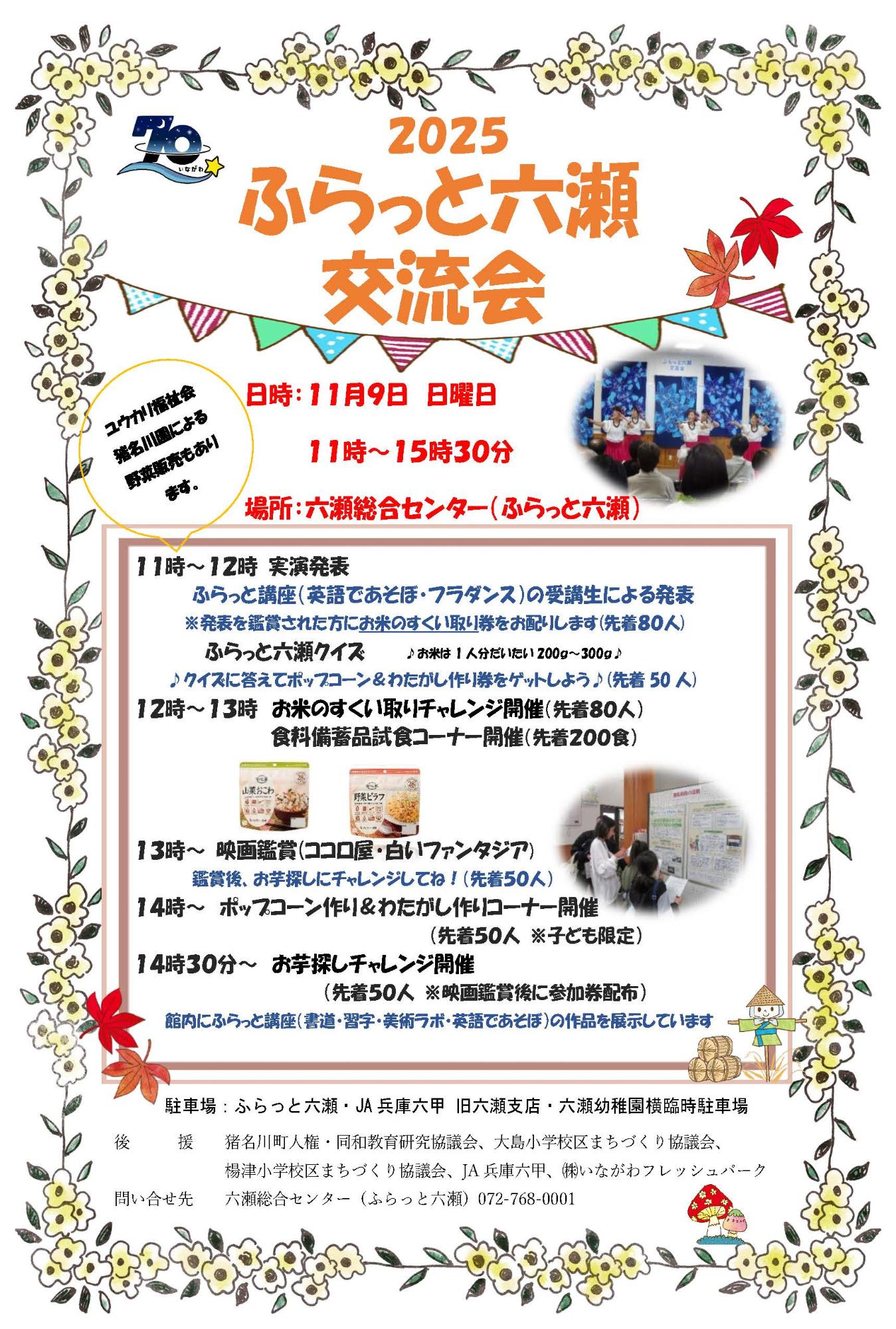 ふらっと六瀬交流会