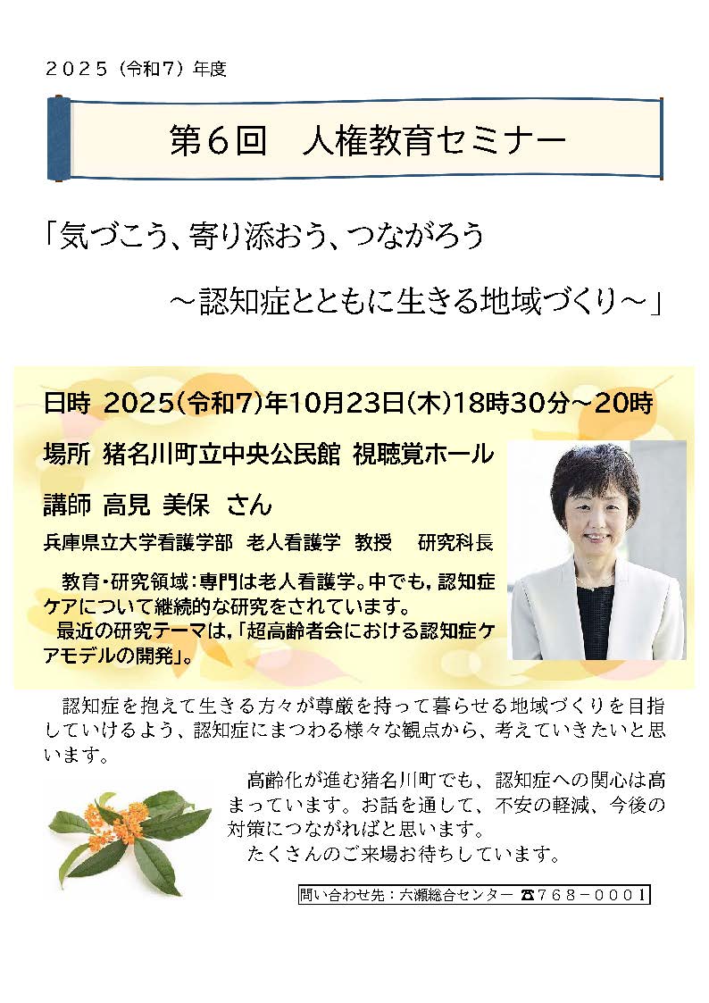 人権教育セミナー第6回