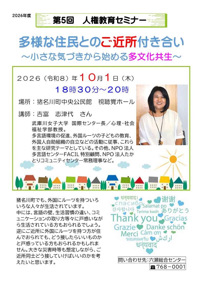 第5回人権教育セミナー