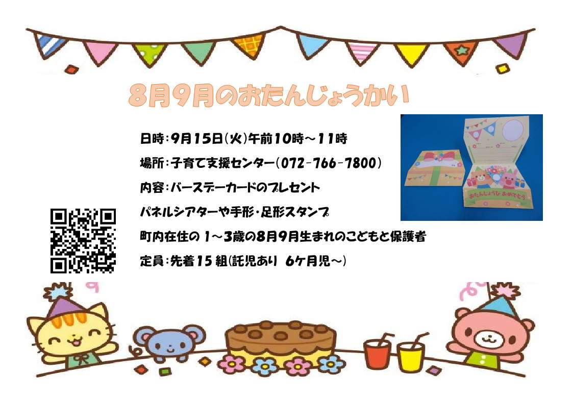 ８月おたんじょうかい