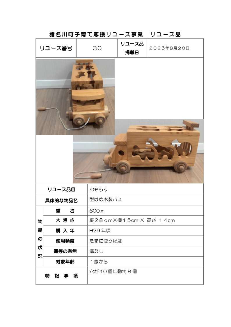 型はめ木製バス