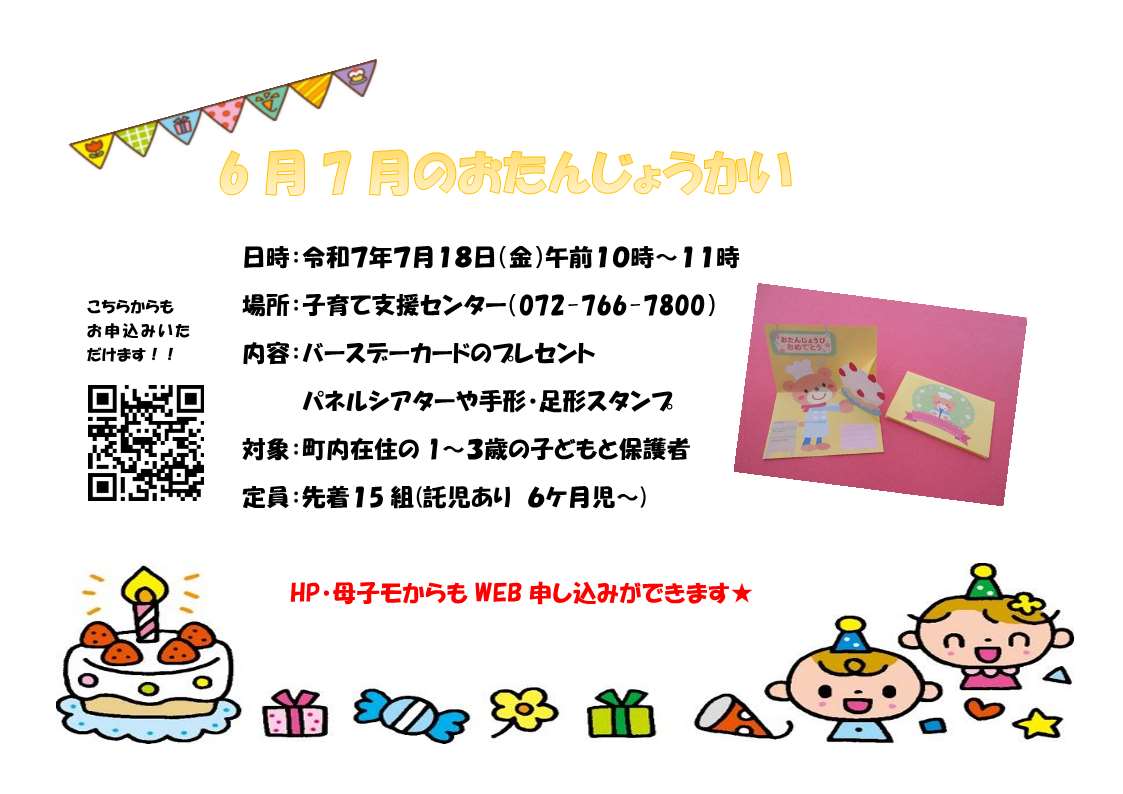 6月・7月おたんじょうかい